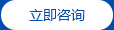 立即咨詢