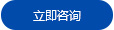 立即咨詢