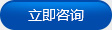 立即咨詢