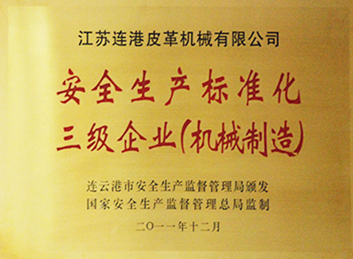 安全生產標準化三級企業